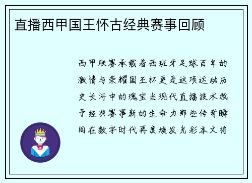 直播西甲国王怀古经典赛事回顾