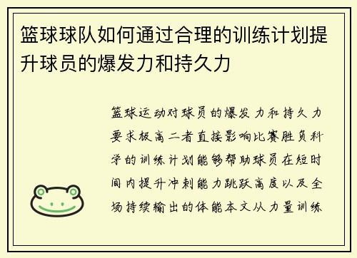 篮球球队如何通过合理的训练计划提升球员的爆发力和持久力