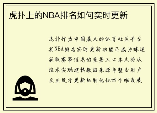 虎扑上的NBA排名如何实时更新