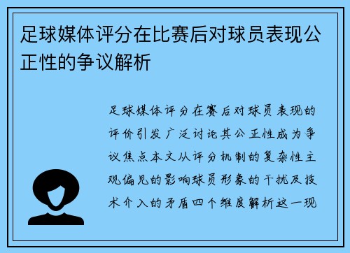 足球媒体评分在比赛后对球员表现公正性的争议解析