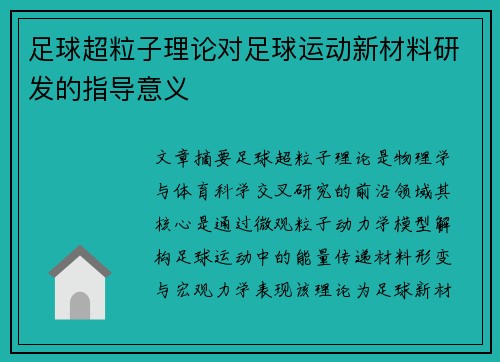 足球超粒子理论对足球运动新材料研发的指导意义