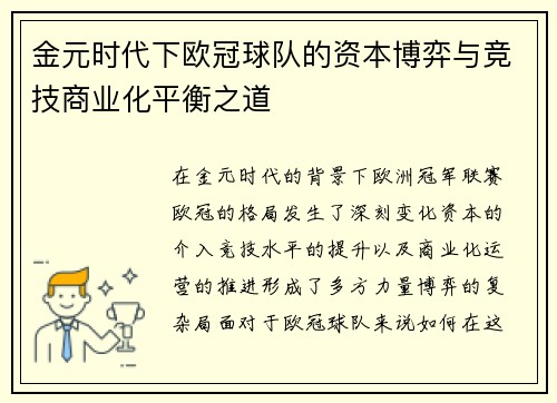 金元时代下欧冠球队的资本博弈与竞技商业化平衡之道