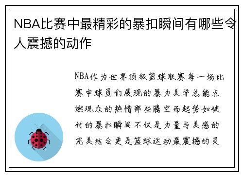 NBA比赛中最精彩的暴扣瞬间有哪些令人震撼的动作